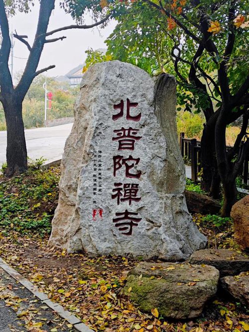 探秘海天佛国普陀山：不容错过的旅游攻略